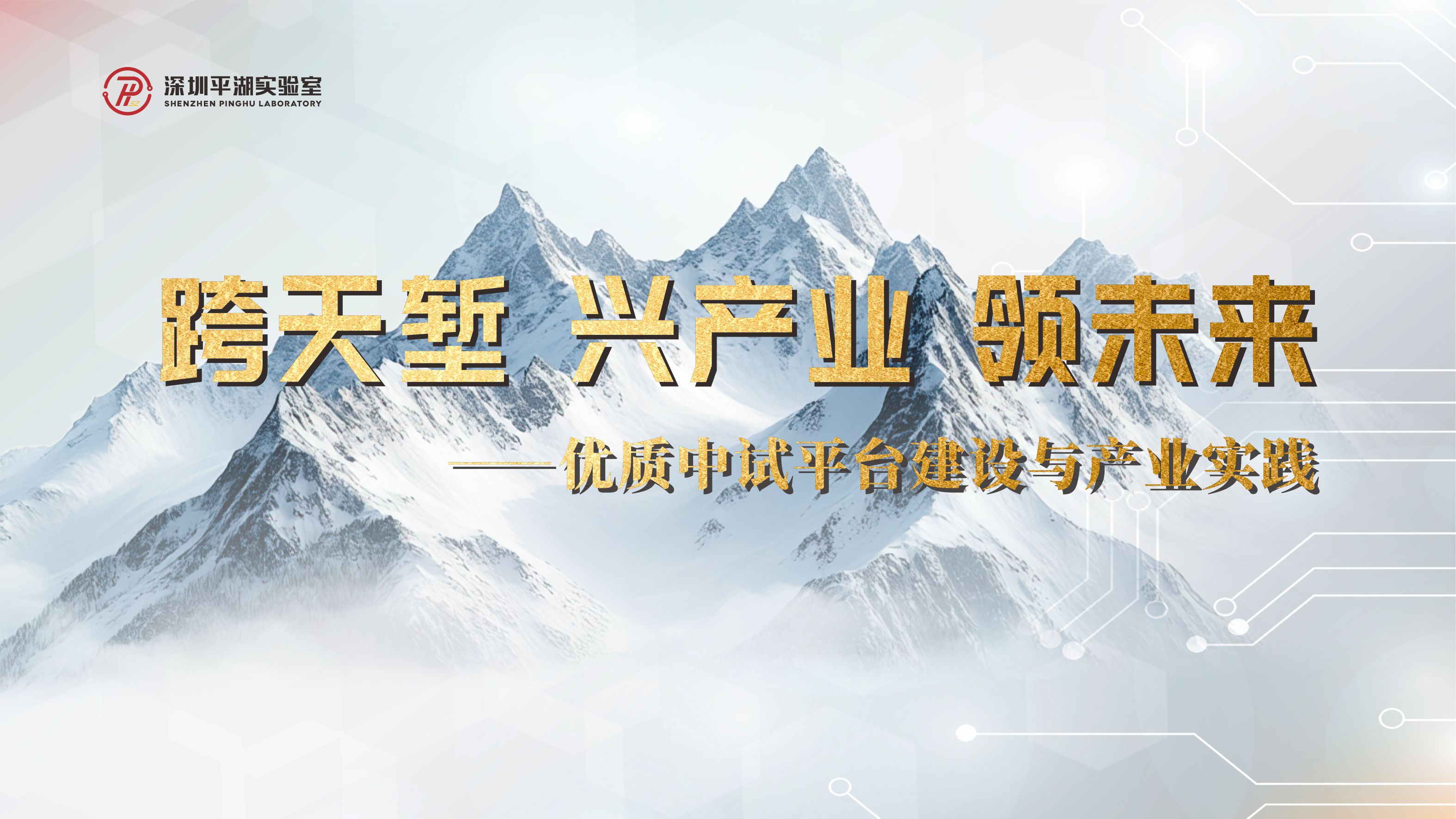 跨天堑・兴产业・领未来——优质中试平台建设与产业实践