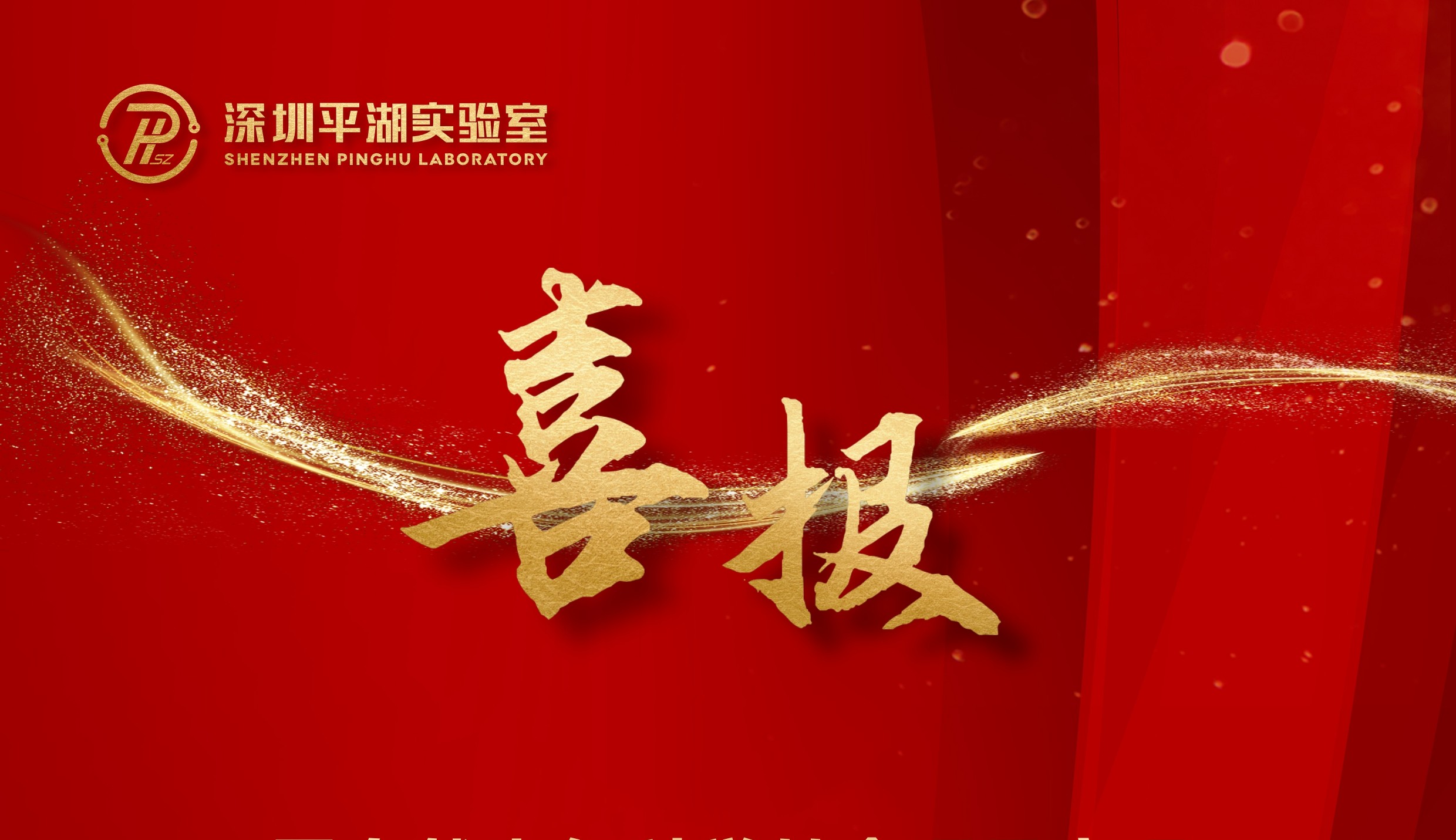 深圳平湖实验室获批国家自然科学基金青年项目 聚焦量子级CVD金刚石氮前沿研究