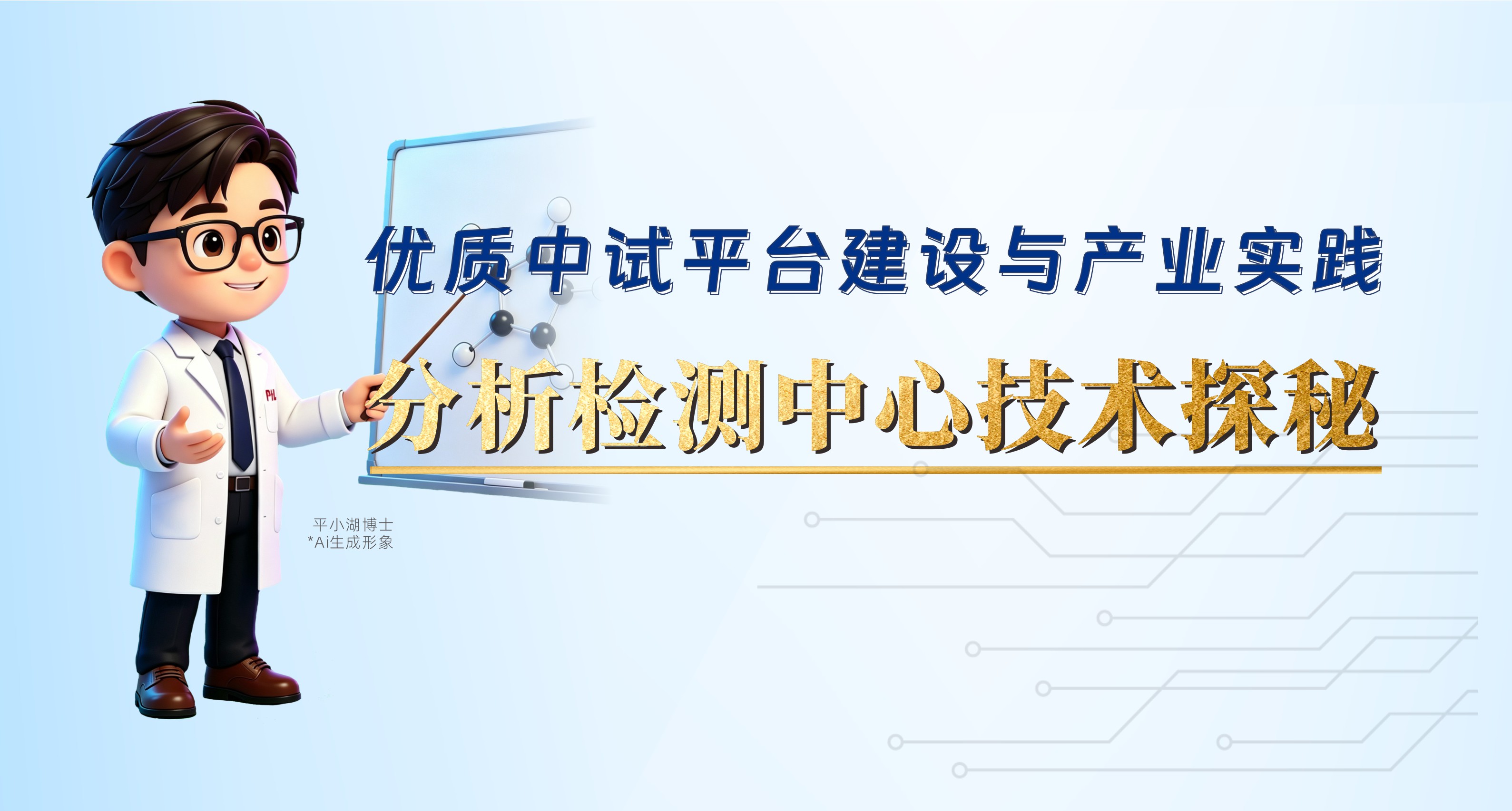 优质中试平台建设与产业实践 | 分析检测中心技术探秘