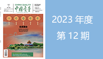 2023年第12期导读