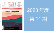 2023年第11期导读