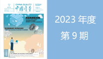 2023年第9期导读