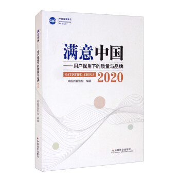 《满意中国：用户视角下的质量与品牌.2020》