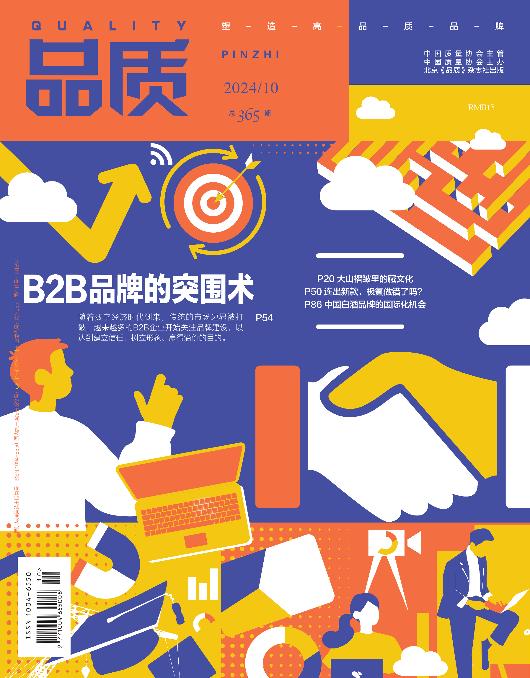 2024年10月《品质》杂志导读