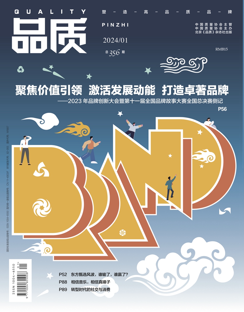 2024年1月《品质》杂志导读