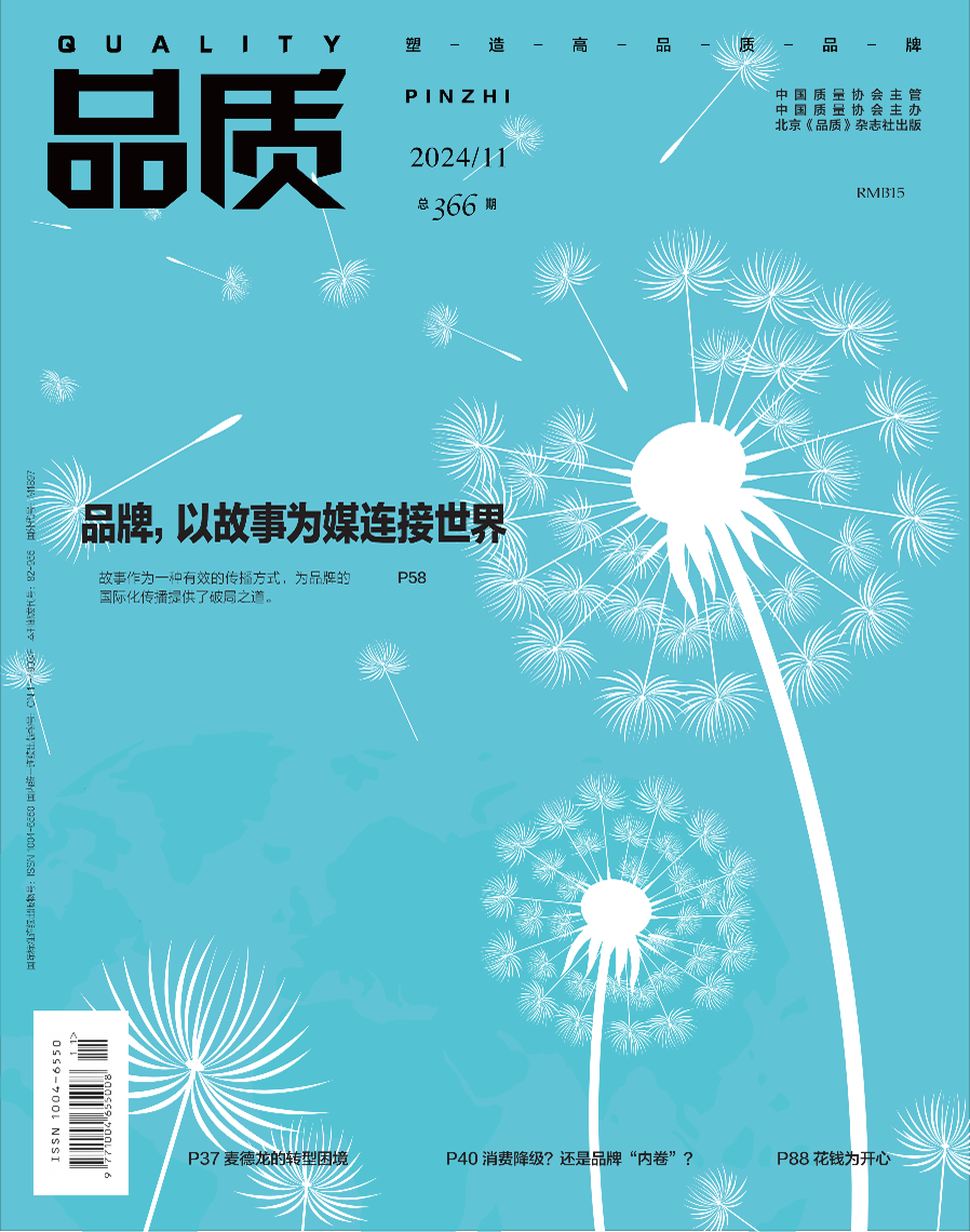 2024年11月《品质》杂志导读
