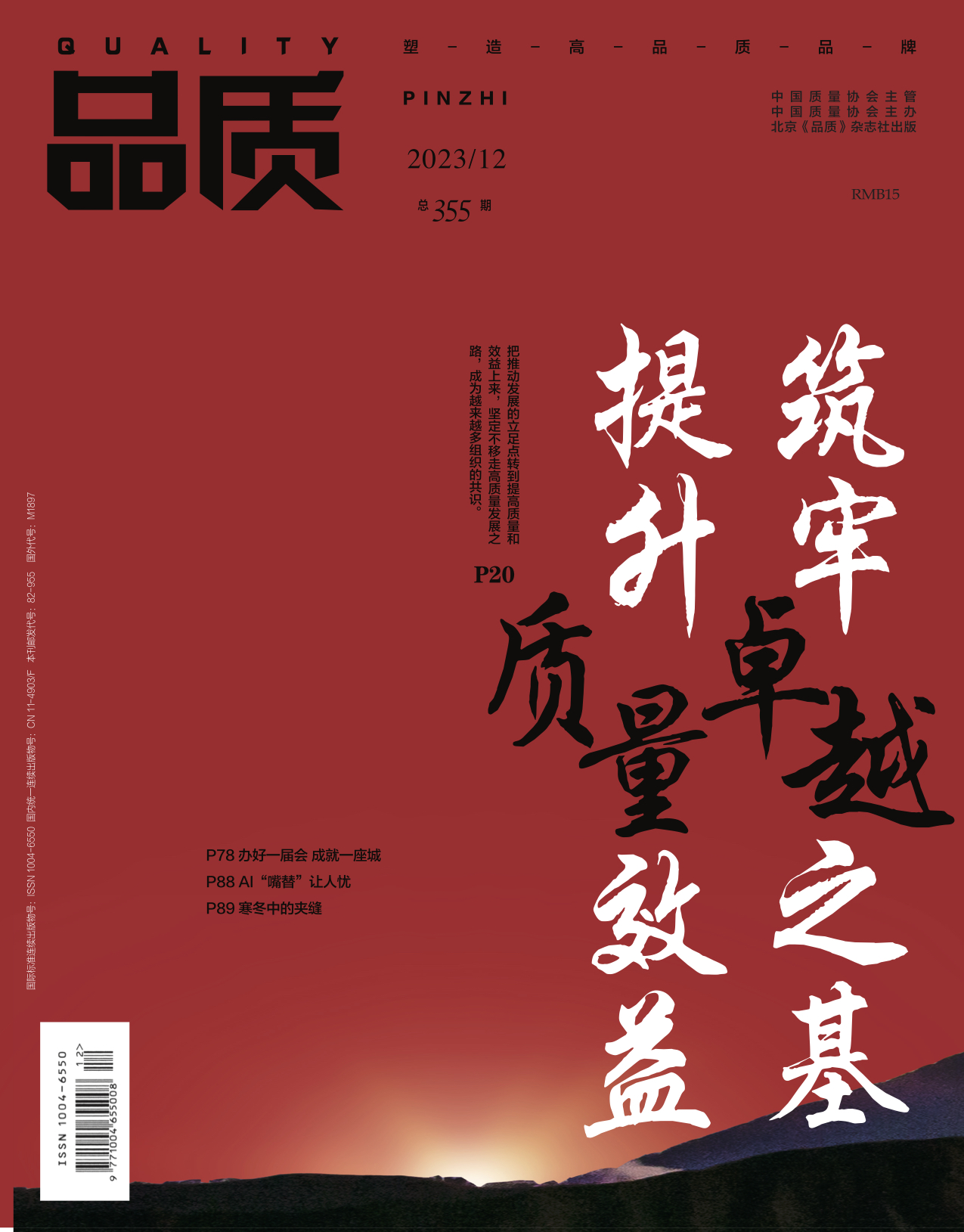 2024年12月《品质》杂志导读