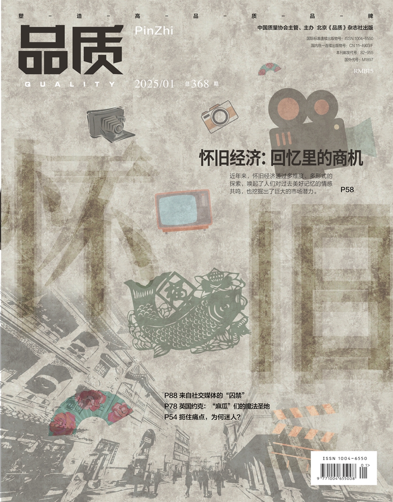 2025年1月《品质》杂志导读