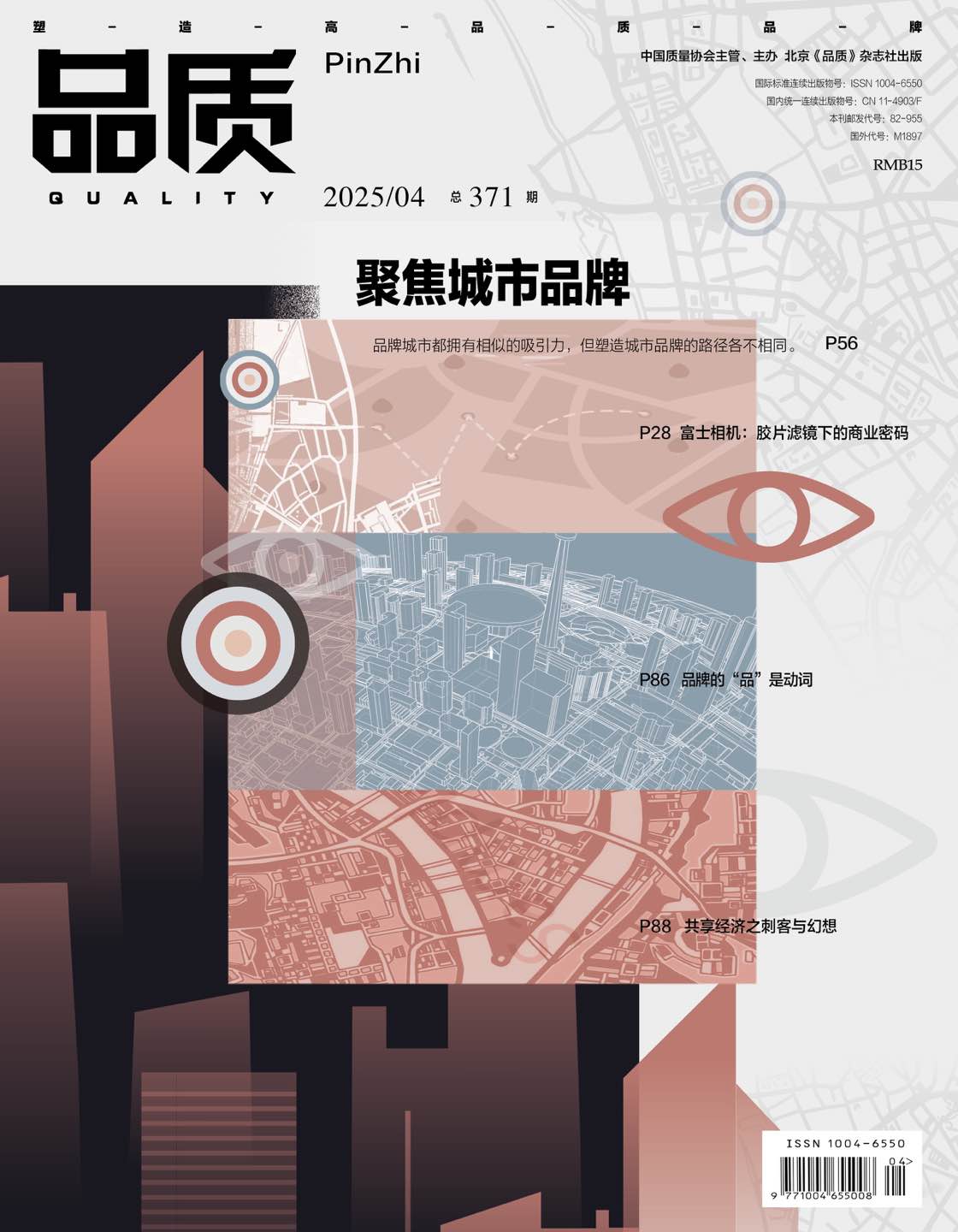 2025年4月《品质》杂志导读