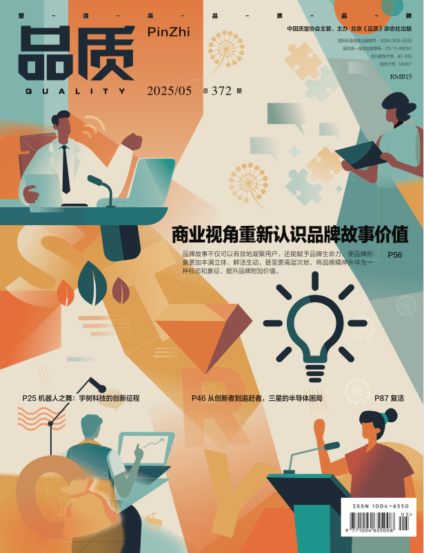 2025年5月《品质》杂志导读