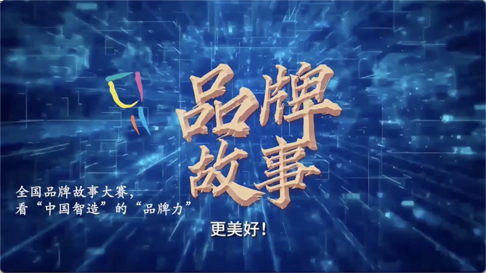 全国品牌故事大赛｜影像·中国智造篇