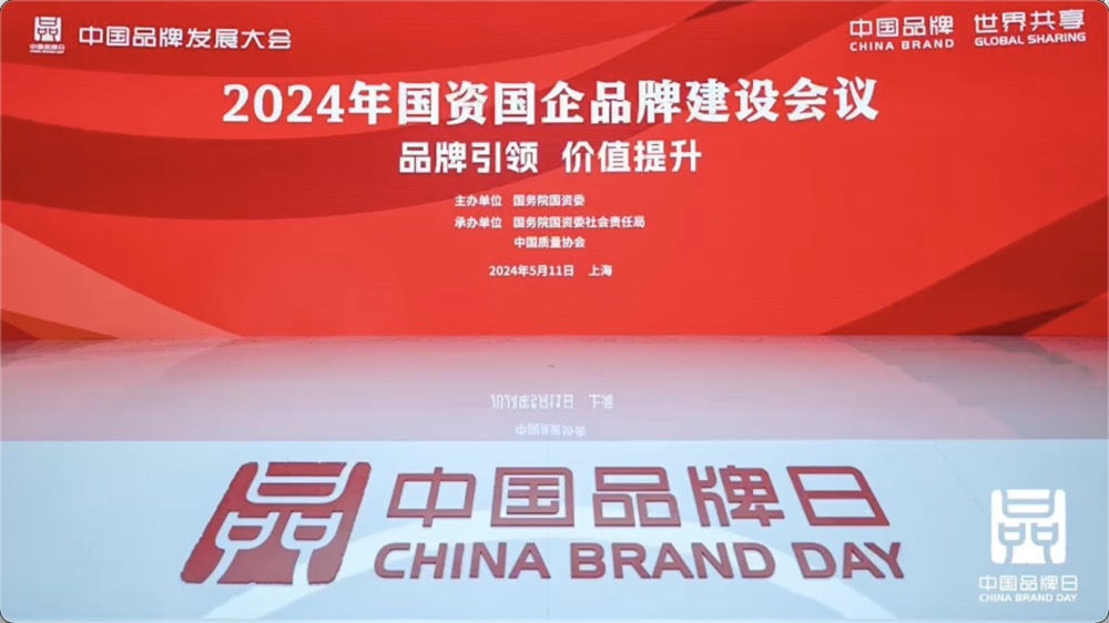 精彩回顾｜2024年中国品牌发展大会国资国企品牌建设会议花絮