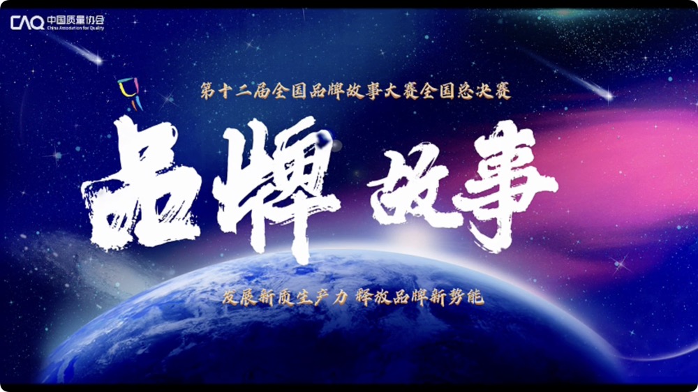 全国品牌故事大赛｜12th 总决赛先导片