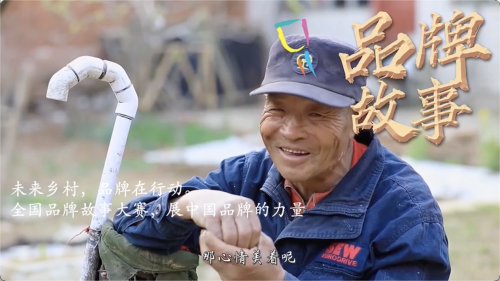 全国品牌故事大赛｜影像·乡村振兴篇