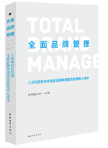 《全面品牌管理》