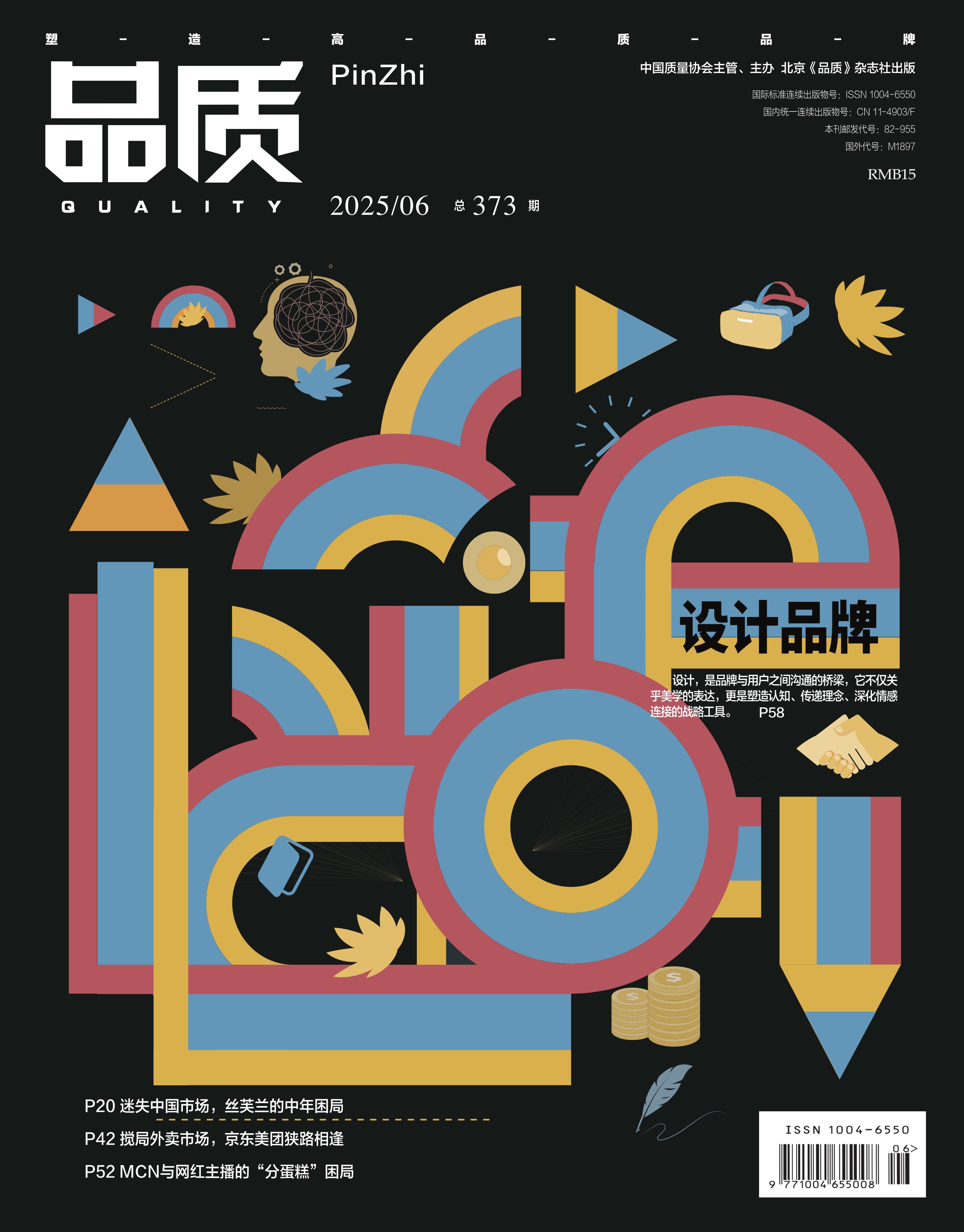 2025年6月《品质》杂志导读