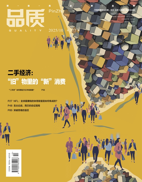 2025年10月《品质》杂志导读