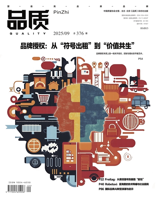 2025年9月《品质》杂志导读