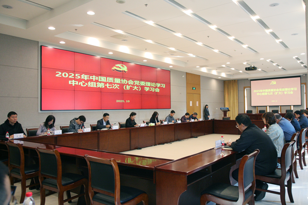 中国质量协会党委组织召开党委理论学习中心组第七次（扩大）学习会