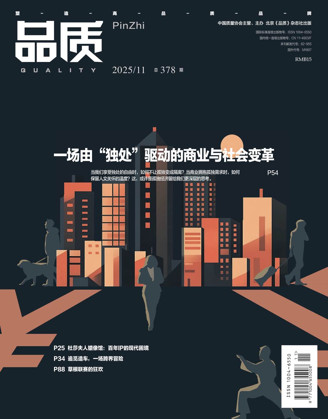 2025年11月《品质》杂志导读