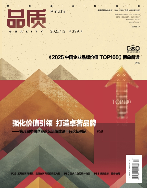 2025年12月《品质》杂志导读