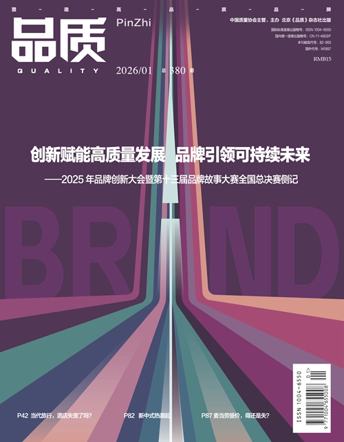 2026年1月《品质》杂志导读