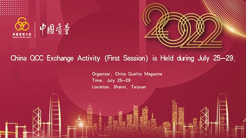 China QCC Exchange Activity (First Session) is Held during July 25-29