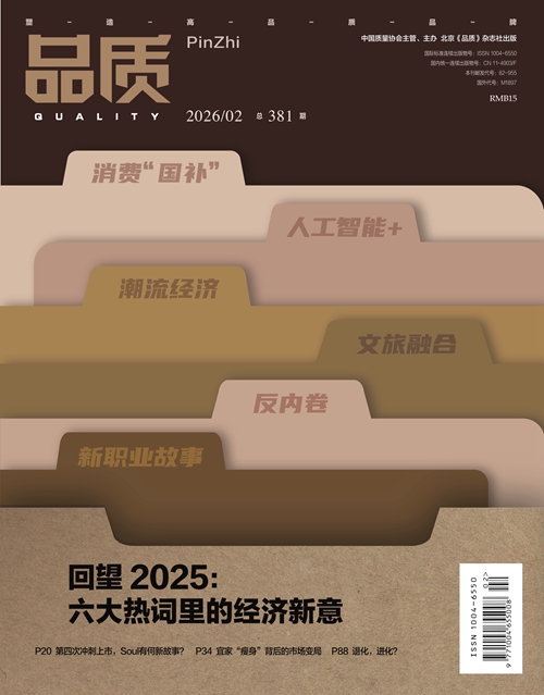 2026年2月《品质》杂志导读