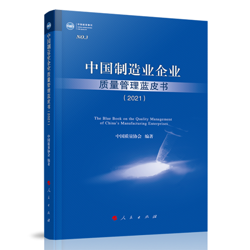 The Blue Book on the Quality Management of China’s Manufacturing Enterprises Released