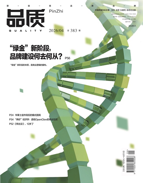 2026年4月《品质》杂志导读