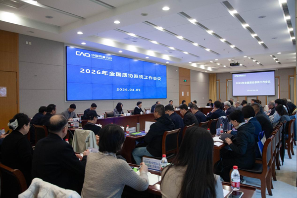 守正创新强担当 凝心聚力促发展 ——2026年全国质协系统工作会议在北京顺利召开