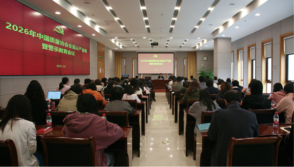 中国质量协会党委召开2026年全面从严治党暨警示教育会议