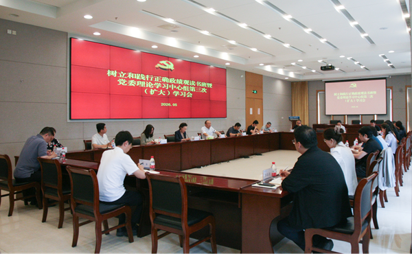 中国质量协会党委组织召开树立和践行正确政绩观学习教育读书班暨党委理论学习中心组第三次（扩大）学习会