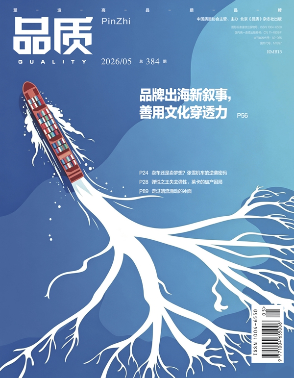 2026年5月《品质》杂志导读