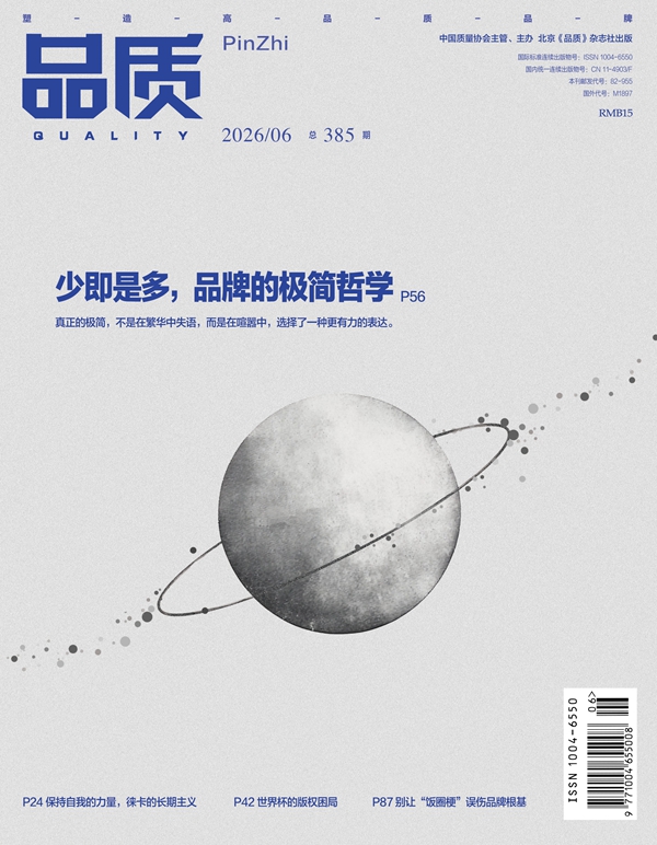 2026年6月《品质》杂志导读