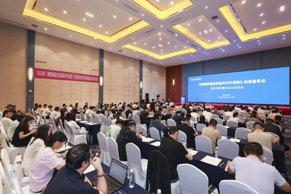 《顾客满意度测量和评价准则》标准宣贯会暨中国质量协会会员活动成功举办
