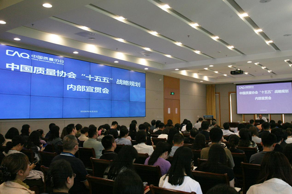 中国质量协会召开“十五五”战略规划宣贯会