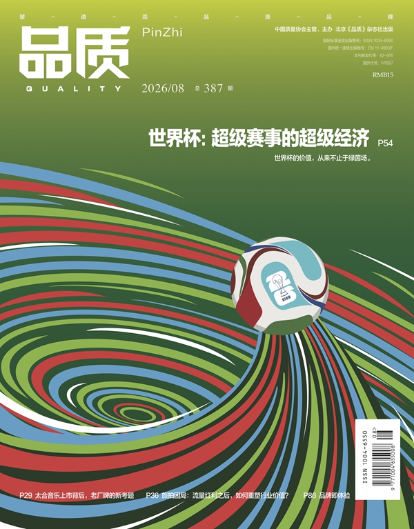 2026年8月《品质》杂志导读