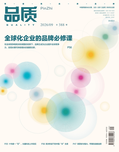 2026年9月《品质》杂志导读