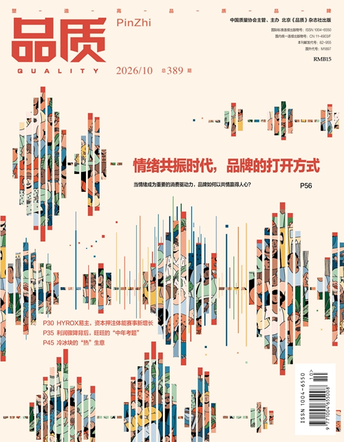 2026年10月《品质》杂志导读