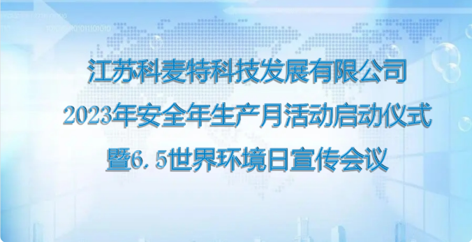 2023年“安全生产月”启动啦