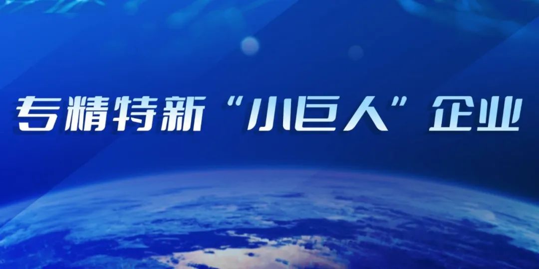 热烈祝贺科麦特入选国家级专精特新“小巨人”企业