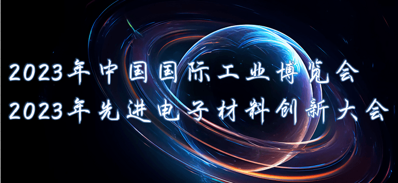 Kemaite-2023 Industrial Expo&Advanced Electronic Materials Innovation Conference