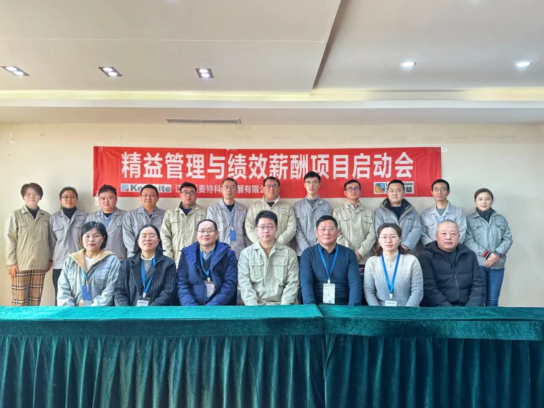 同心协力 精益求精 | 祝贺科麦特精益管理项目启动！