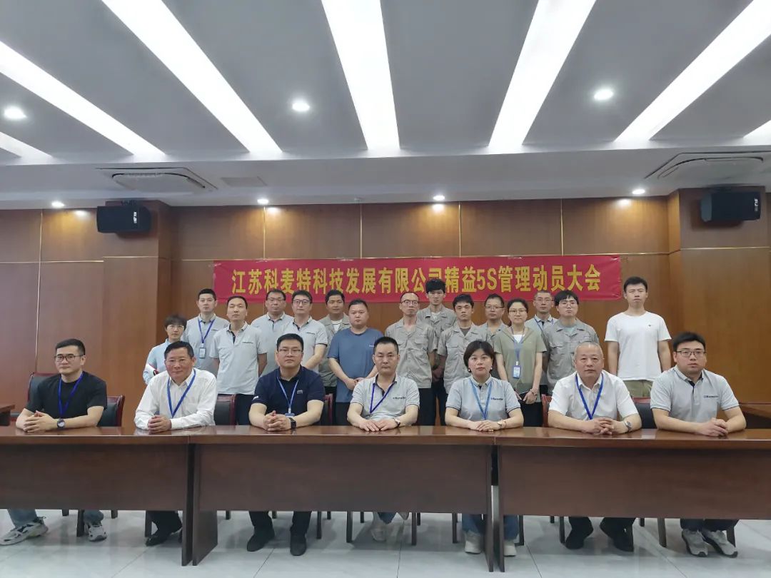 热烈祝贺科麦特“5S”管理动员大会顺利召开