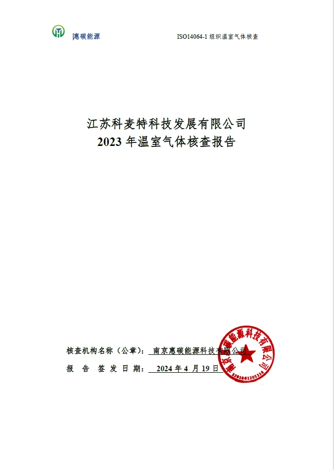 科麦特ISO14064温室气体核查报告公示