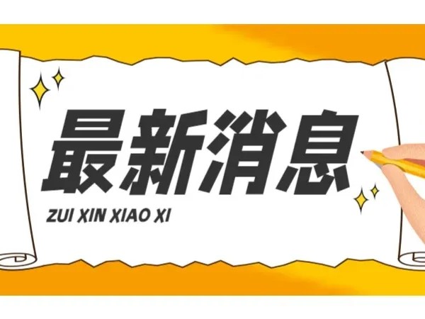 科麦特喜讯+1  引领科技，智创未来！