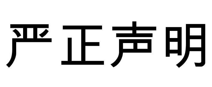 关于防范不法分子冒充我司进行招聘诈骗的严正声明