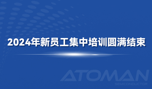2024年新员工集中培训圆满结束