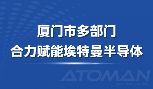 厦门市多部门合力赋能埃特曼半导体